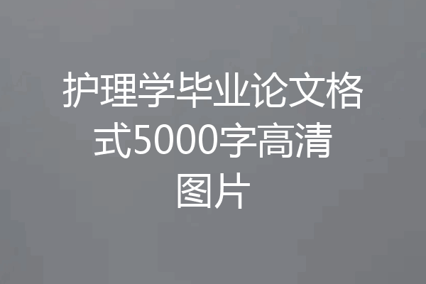 护理学毕业论文格式5000字高清图片