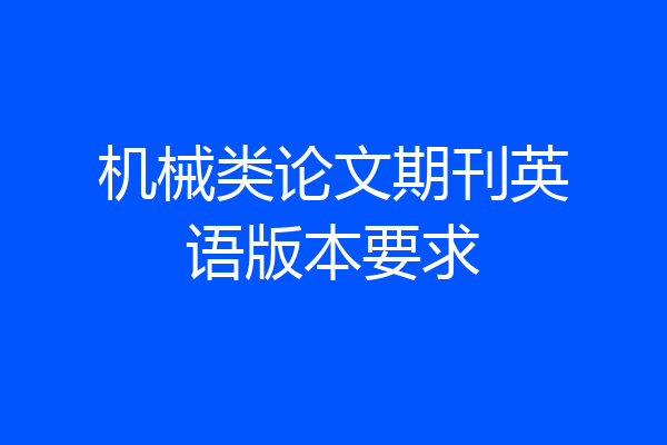 机械类论文期刊英语版本要求