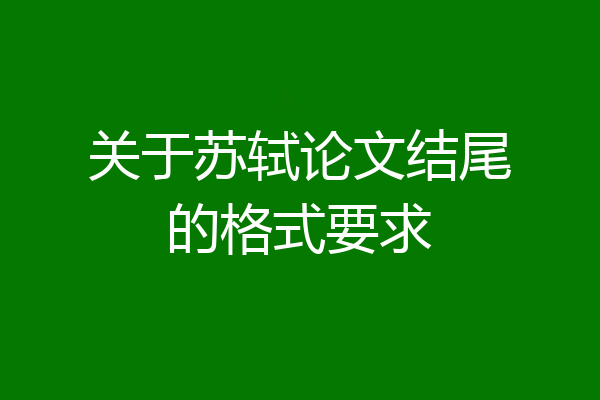 关于苏轼论文结尾的格式要求