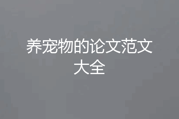 养宠物的论文范文大全