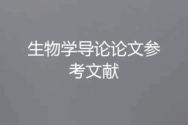 生物学导论论文参考文献