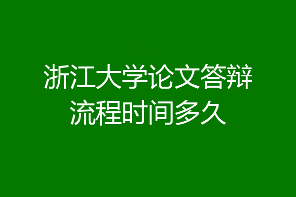 浙江大学论文答辩流程时间多久