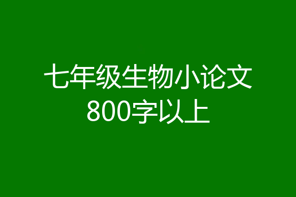 七年级生物小论文800字以上