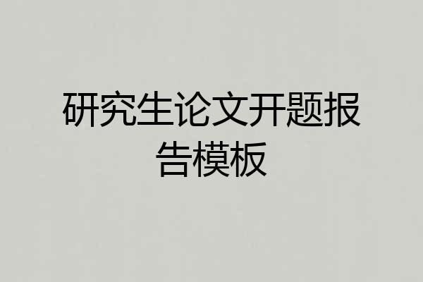 研究生论文开题报告模板