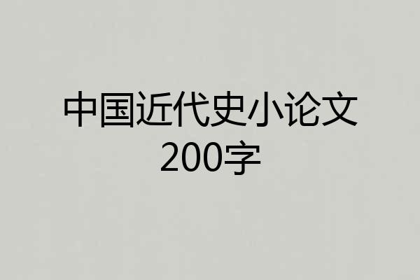中国近代史小论文200字