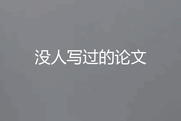没人写过的论文