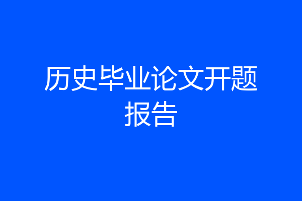 历史毕业论文开题报告