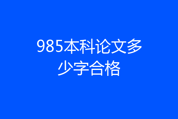 985本科论文多少字合格