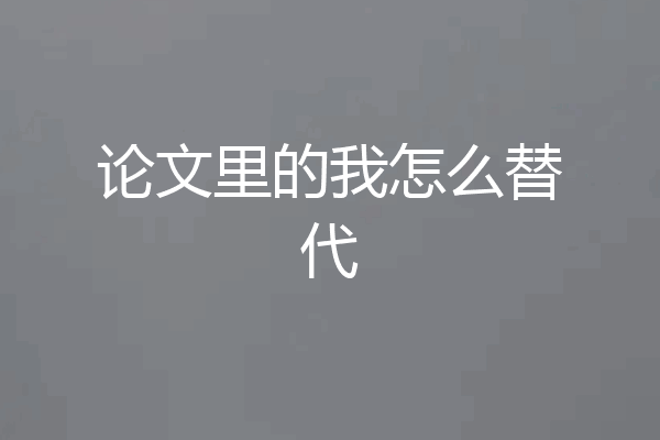 论文里的我怎么替代