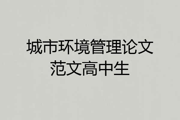 城市环境管理论文范文高中生