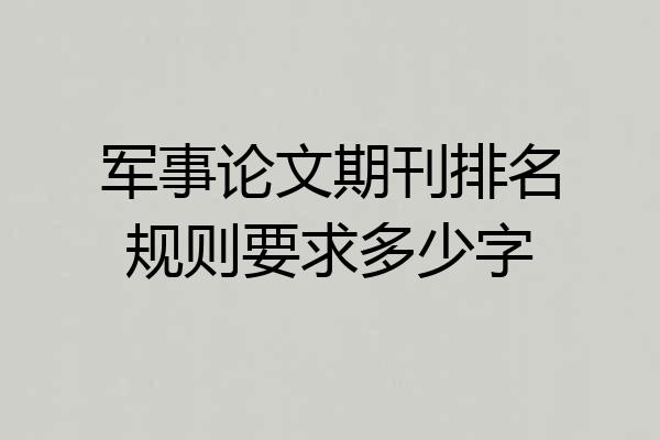 军事论文期刊排名规则要求多少字