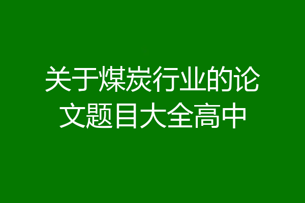 关于煤炭行业的论文题目大全高中