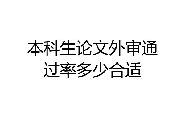 本科生论文外审通过率多少合适