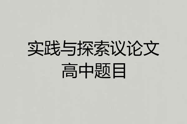 实践与探索议论文高中题目
