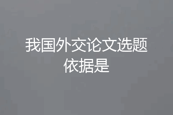 我国外交论文选题依据是