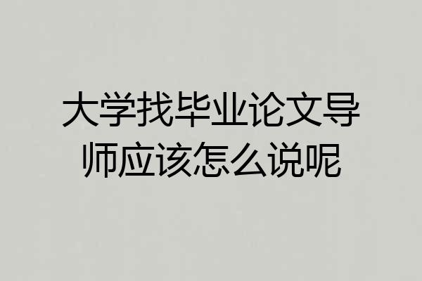 大学找毕业论文导师应该怎么说呢