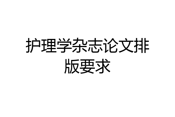 护理学杂志论文排版要求