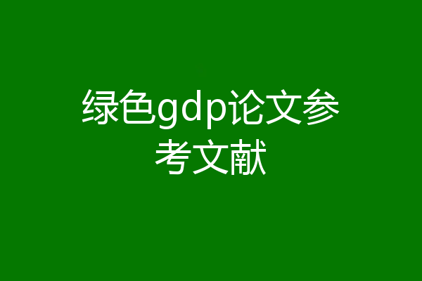 绿色gdp论文参考文献