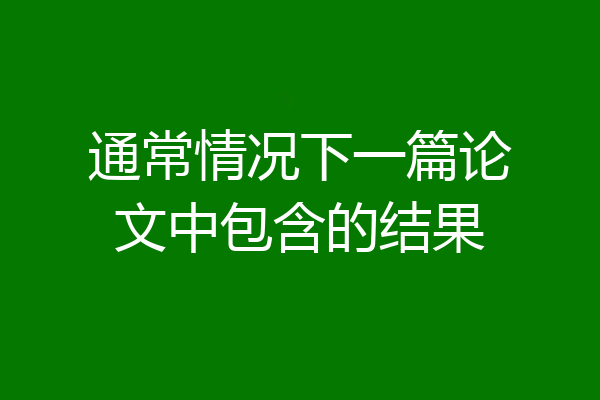 通常情况下一篇论文中包含的结果