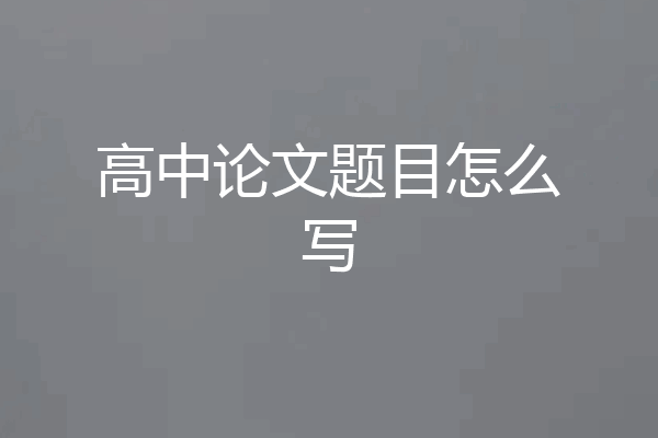 高中论文题目怎么写
