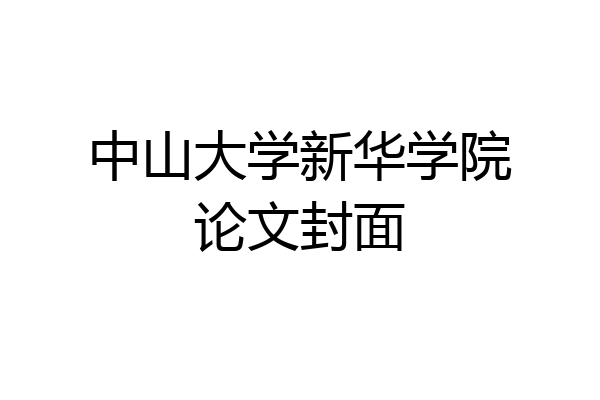 中山大学新华学院论文封面