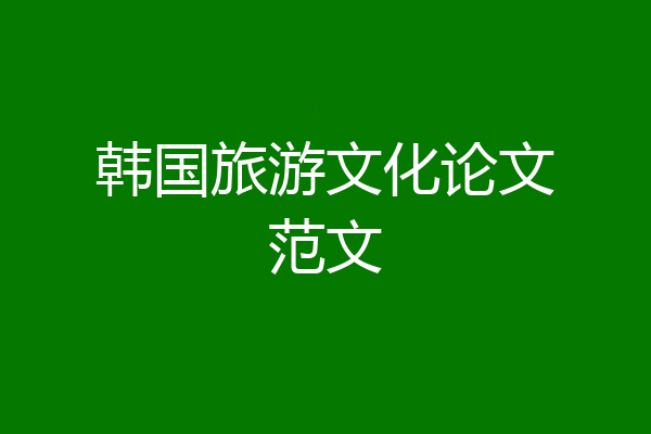韩国旅游文化论文范文