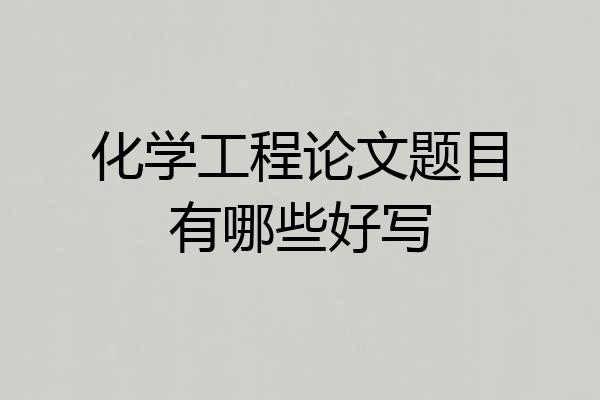 化学工程论文题目有哪些好写