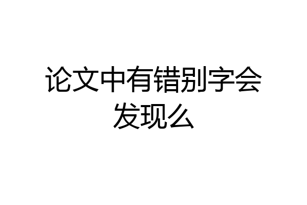 论文中有错别字会发现么