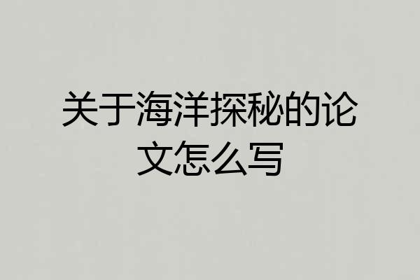 关于海洋探秘的论文怎么写