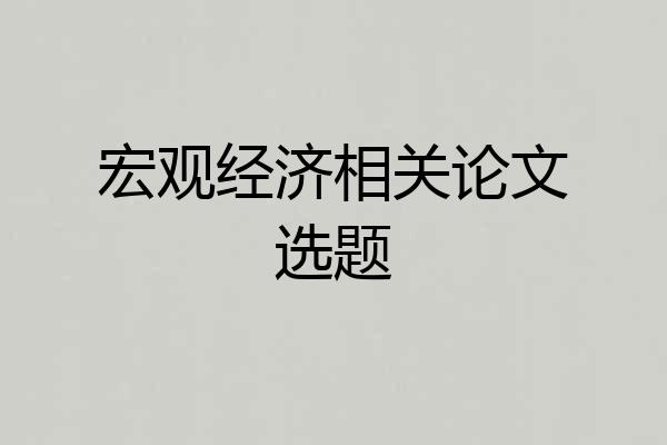 宏观经济相关论文选题