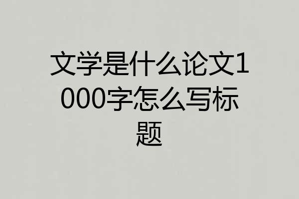 文学是什么论文1000字怎么写标题