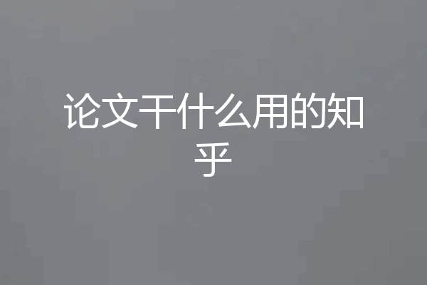 论文干什么用的知乎