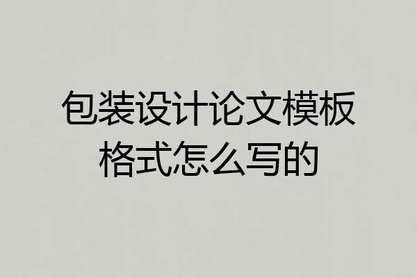 包装设计论文模板格式怎么写的