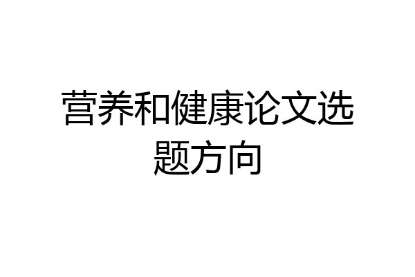 营养和健康论文选题方向