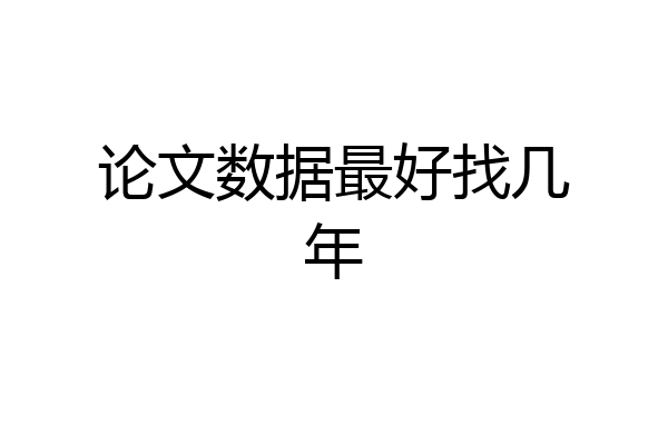 论文数据最好找几年