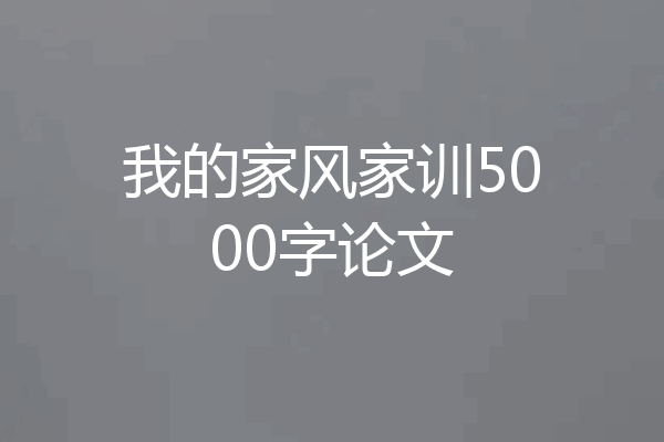 我的家风家训5000字论文