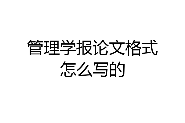 管理学报论文格式怎么写的