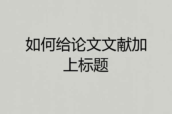 如何给论文文献加上标题