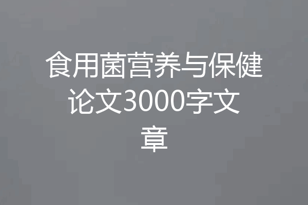 食用菌营养与保健论文3000字文章