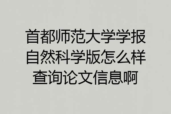 首都师范大学学报自然科学版怎么样查询论文信息啊