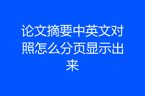 论文摘要中英文对照怎么分页显示出来