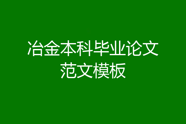 冶金本科毕业论文范文模板