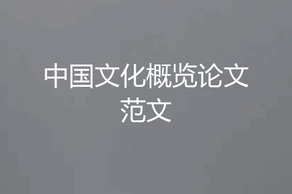 中国文化概览论文范文