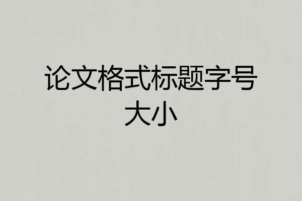 论文格式标题字号大小