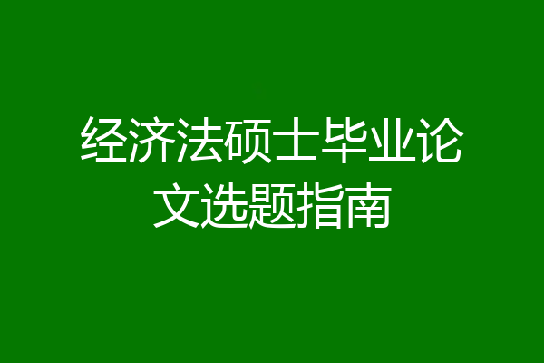 经济法硕士毕业论文选题指南
