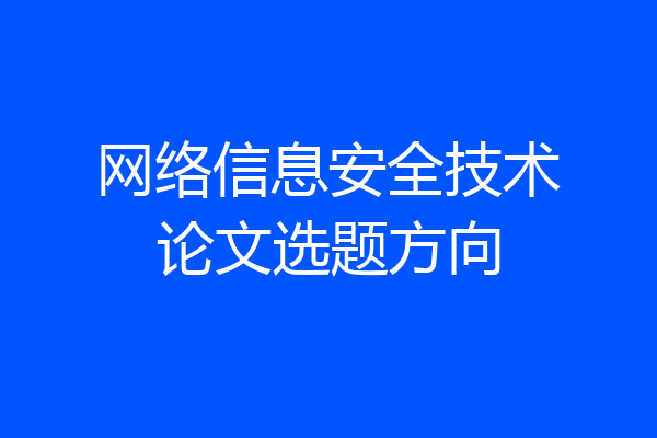 网络信息安全技术论文选题方向