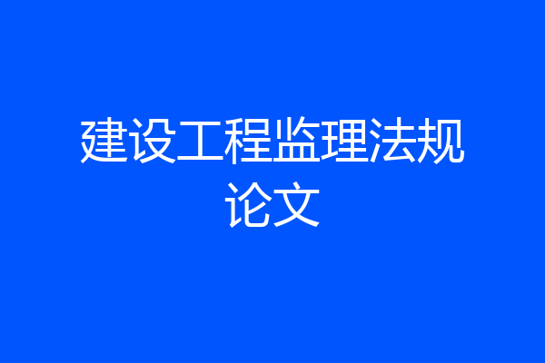 建设工程监理法规论文
