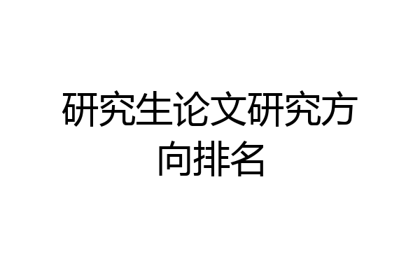 研究生论文研究方向排名