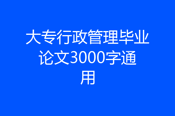 大专行政管理毕业论文3000字通用