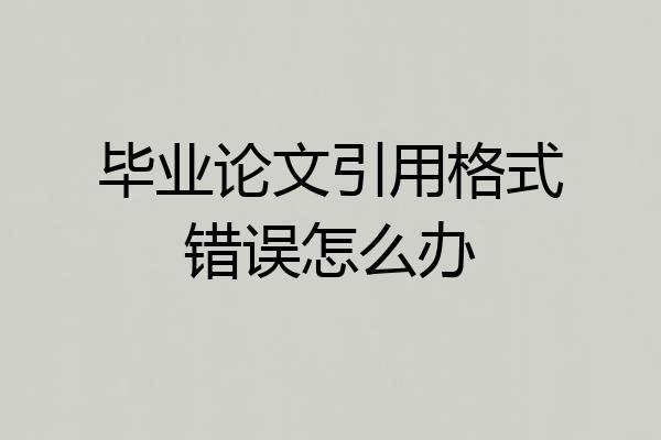 毕业论文引用格式错误怎么办